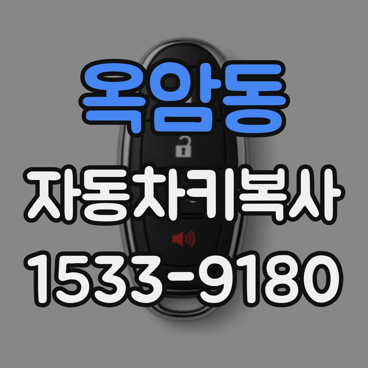 옥암동 자동차키복사