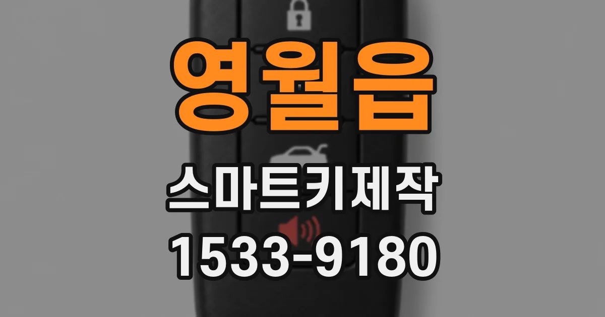 영월읍 스마트키제작