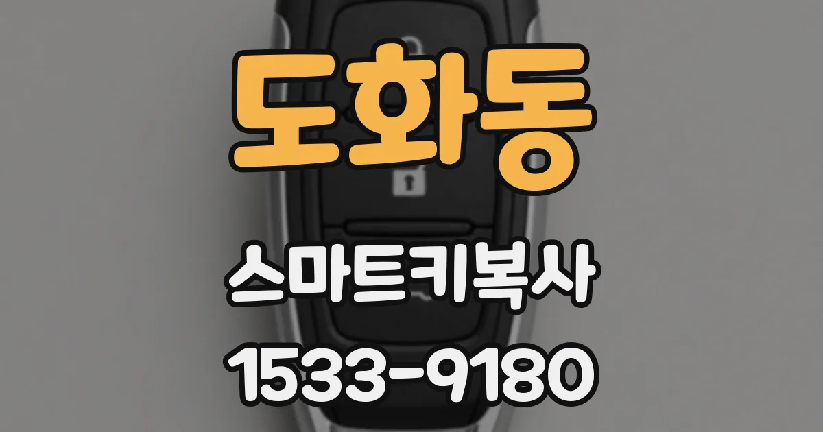 도화동 스마트키복사