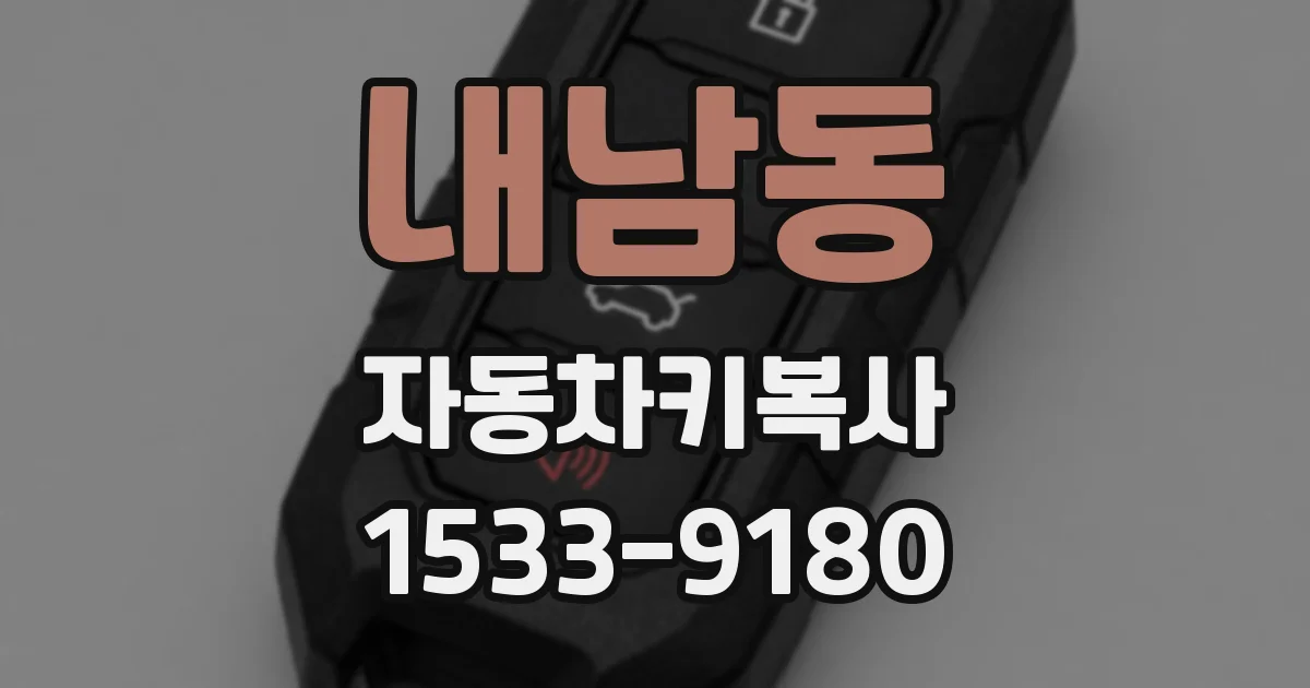 내남동 자동차키복사
