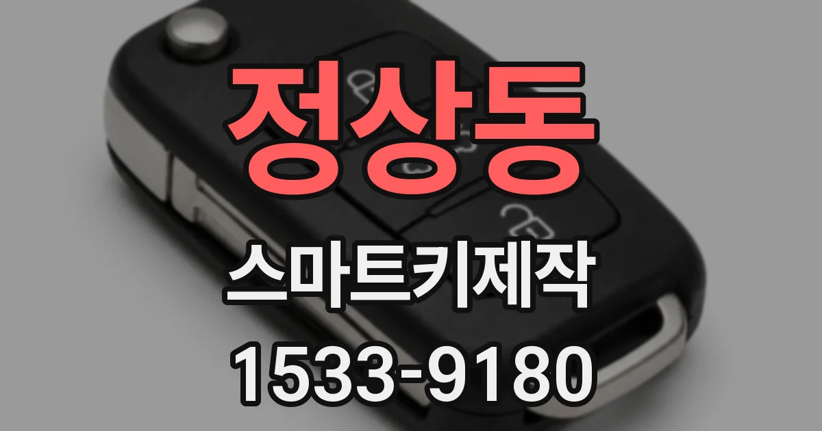 정상동 스마트키제작