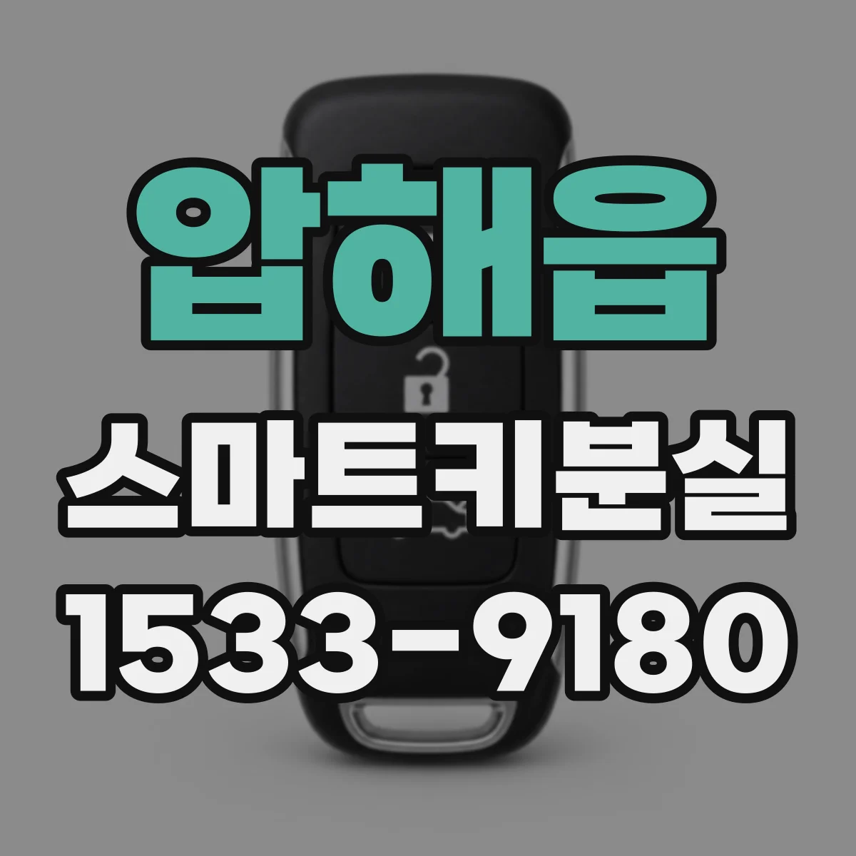 압해읍 스마트키분실