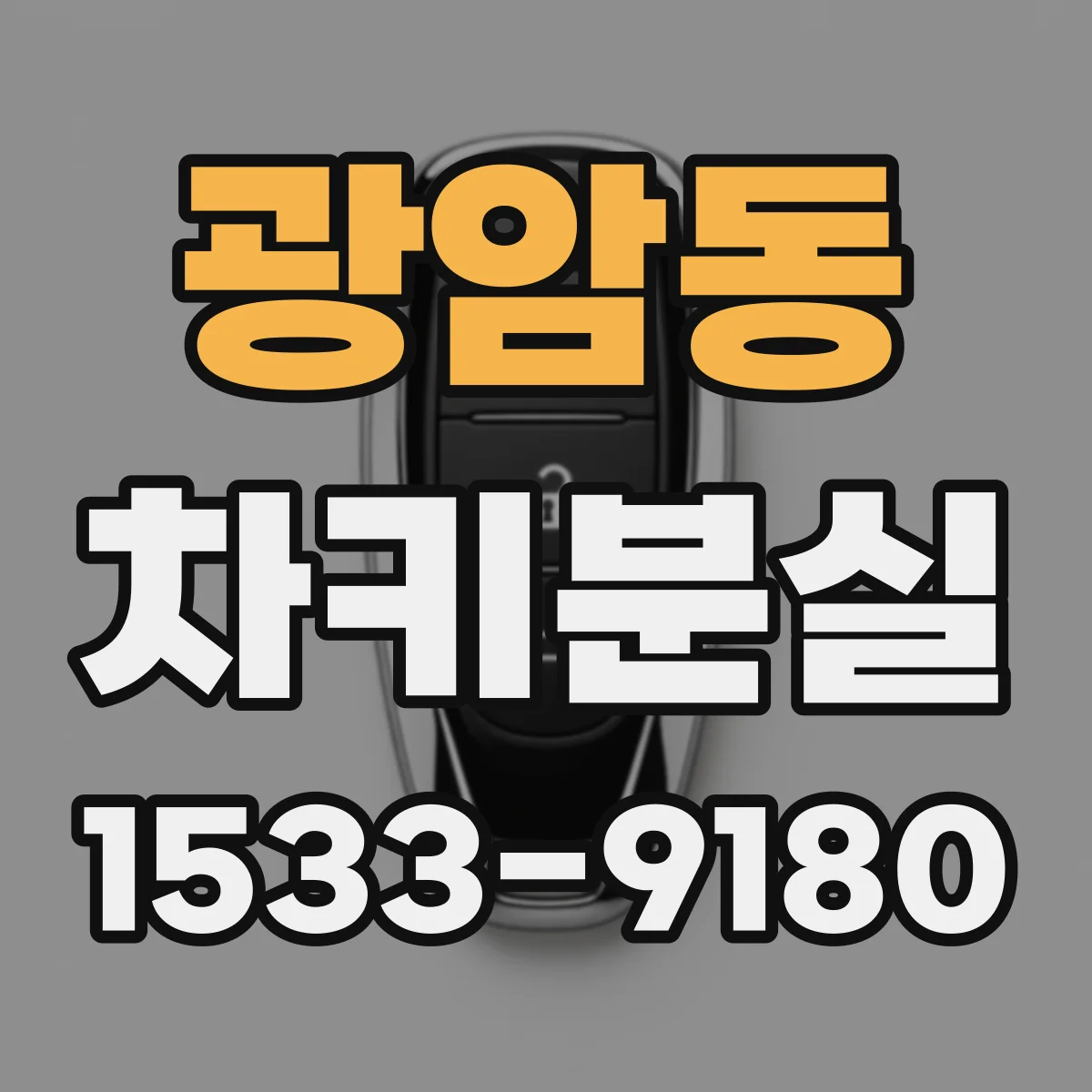 광암동 차키분실