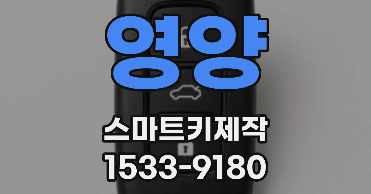 영양 스마트키제작