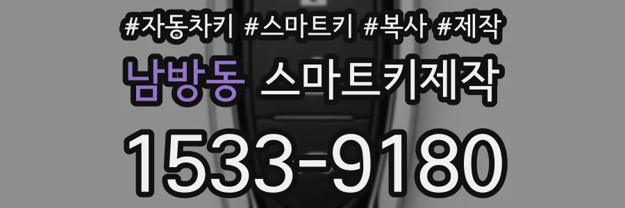 남방동 스마트키제작