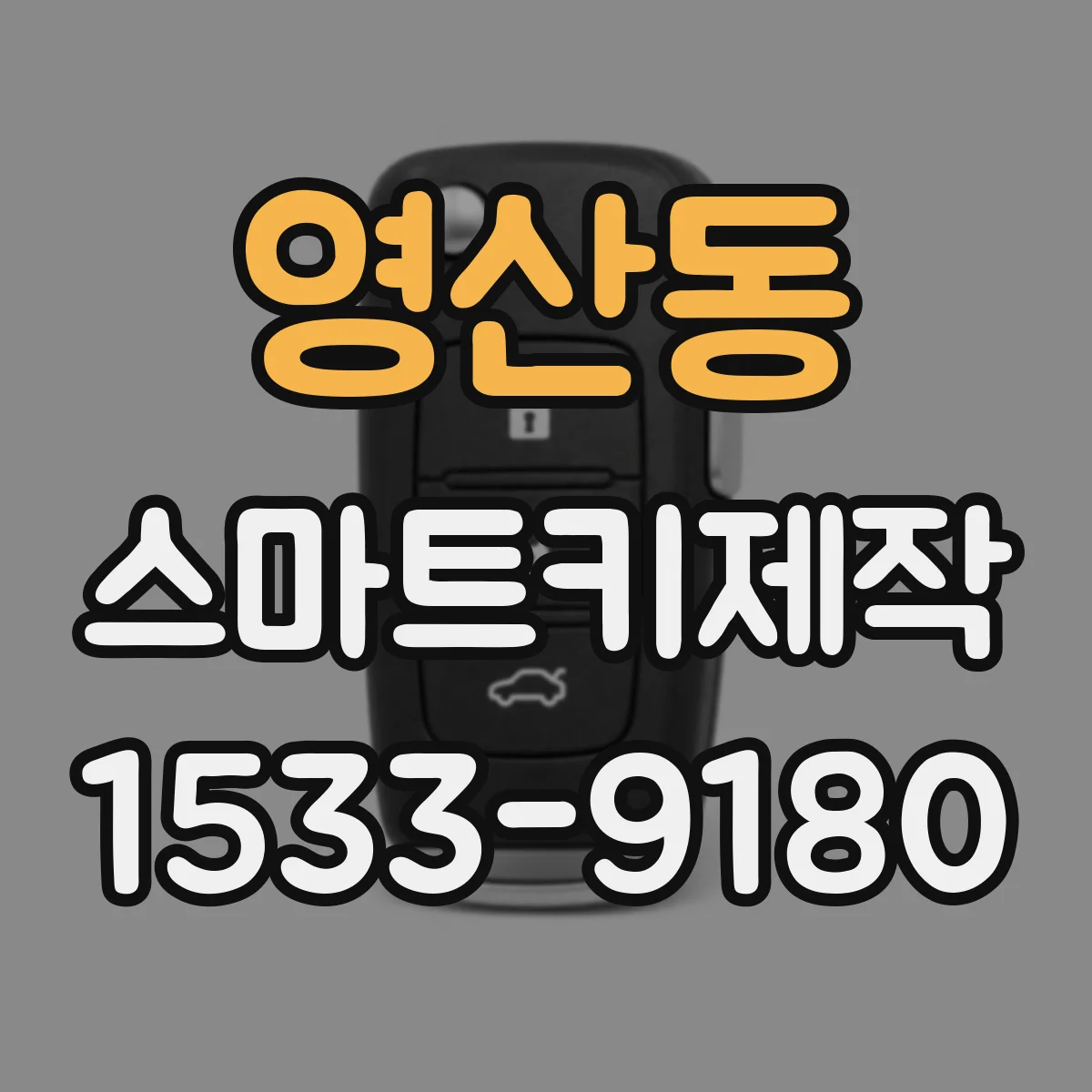 영산동 스마트키제작