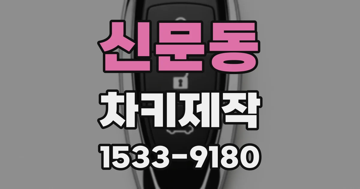 신문동 차키제작