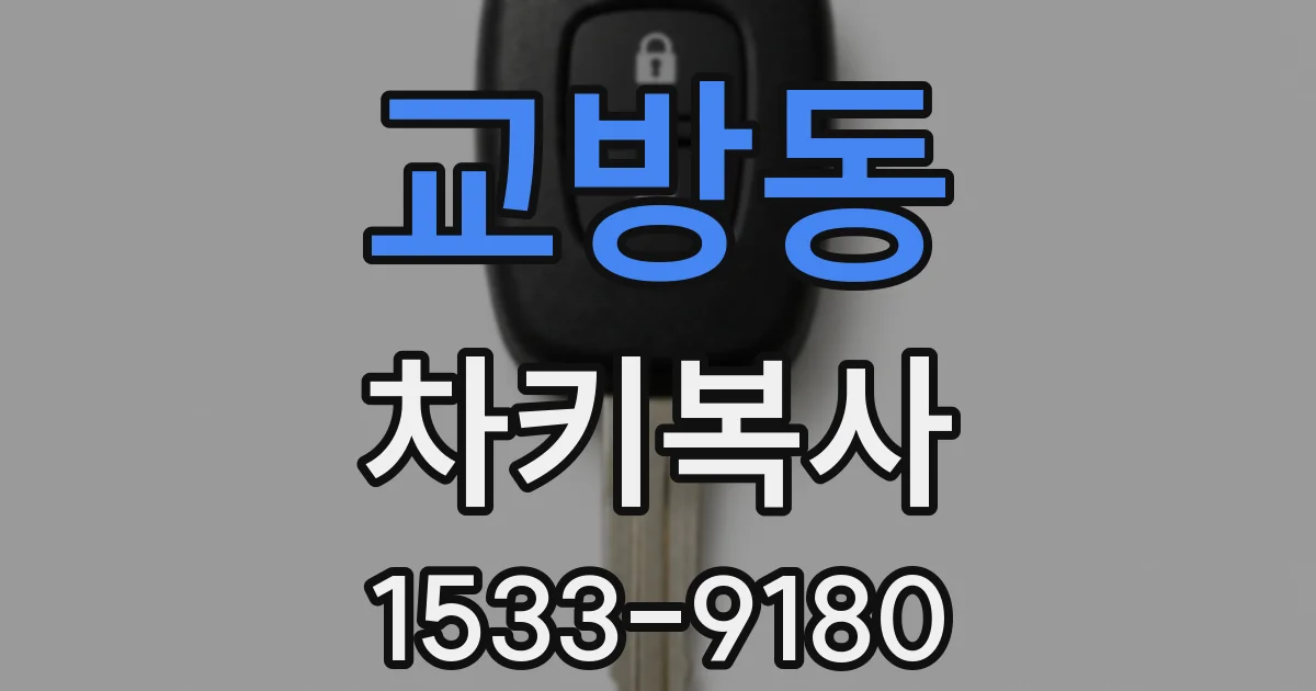 교방동 차키복사