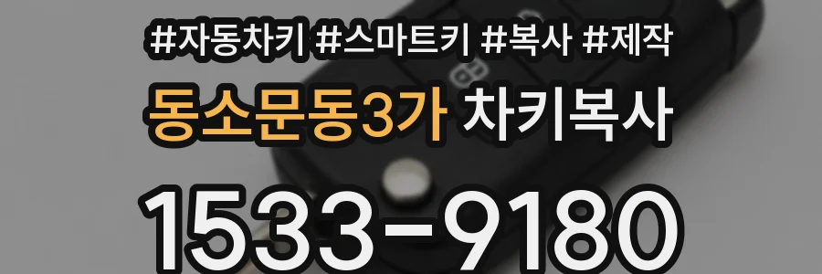 동소문동3가 차키복사