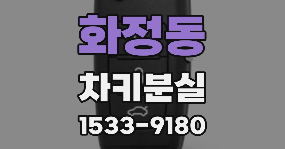 화정동 차키분실