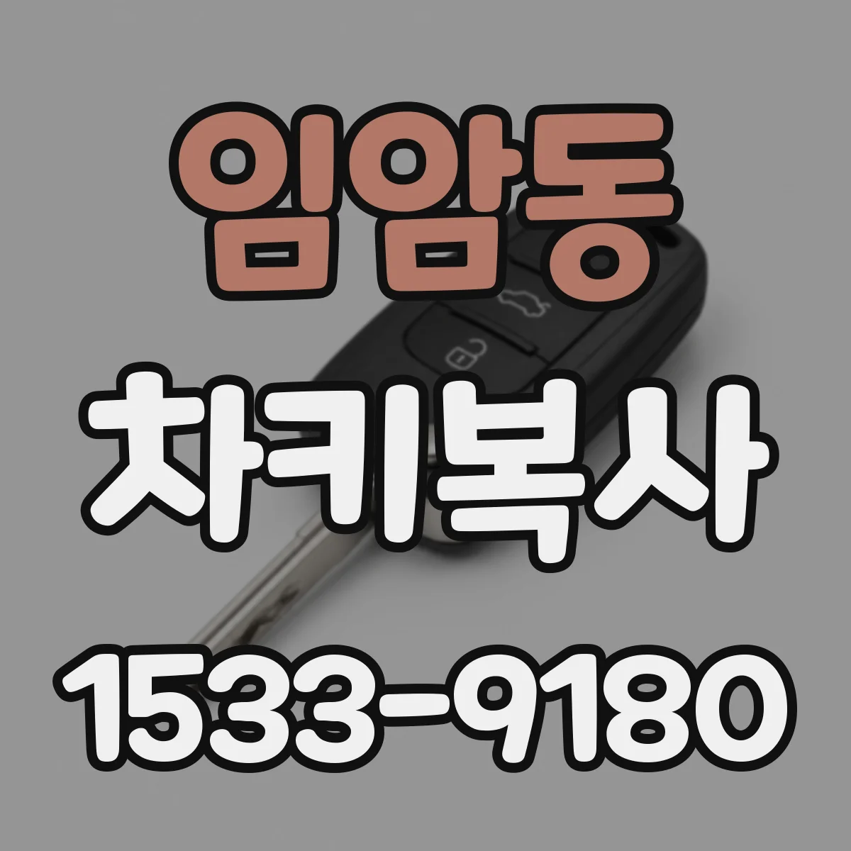 임암동 차키복사