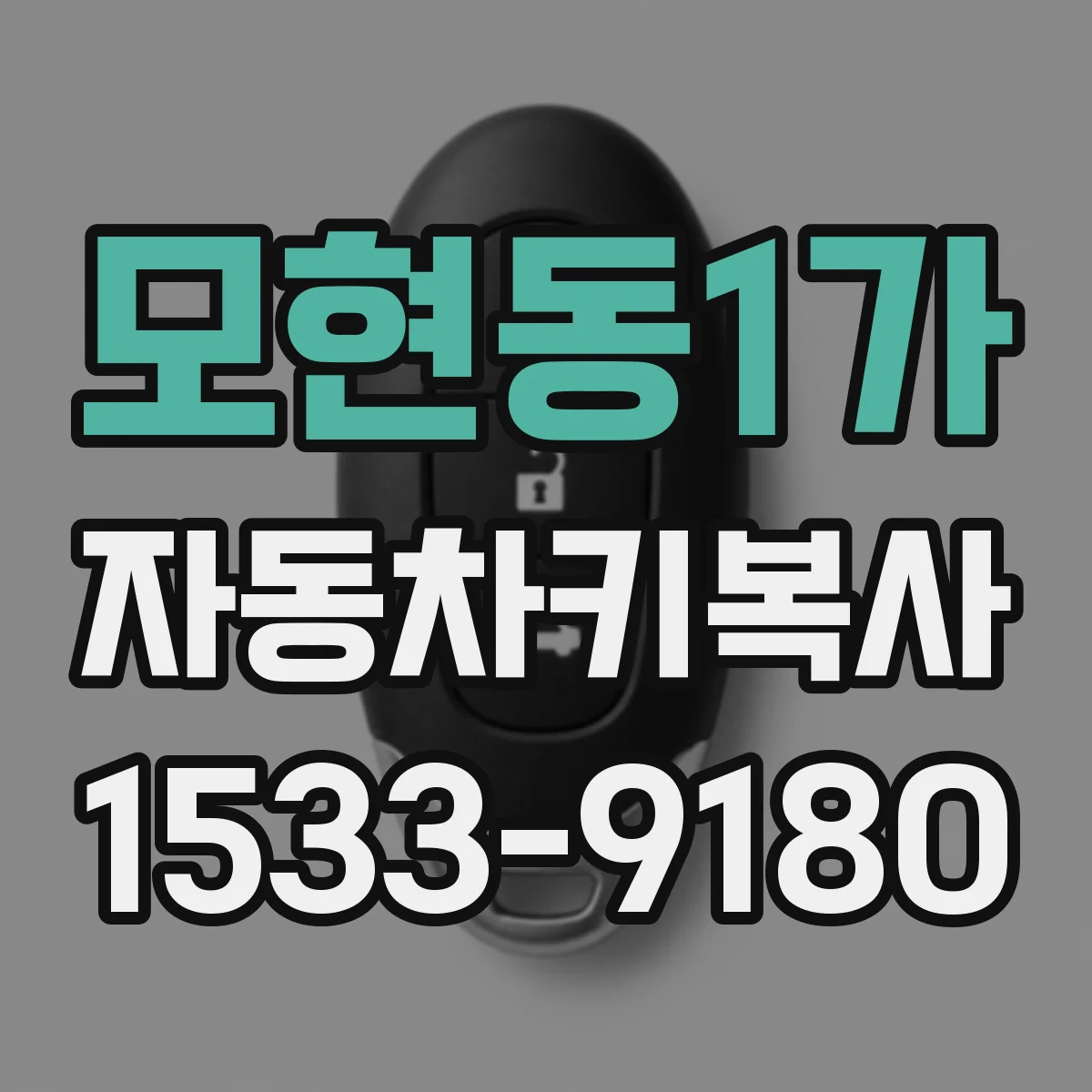 모현동1가 자동차키복사