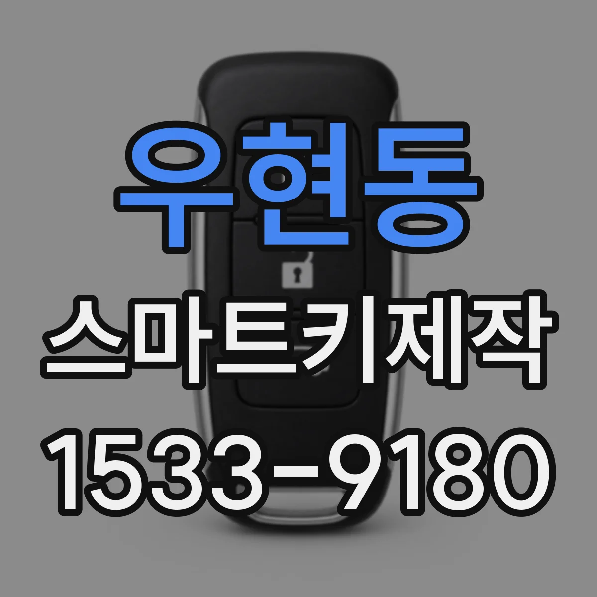 우현동 스마트키제작