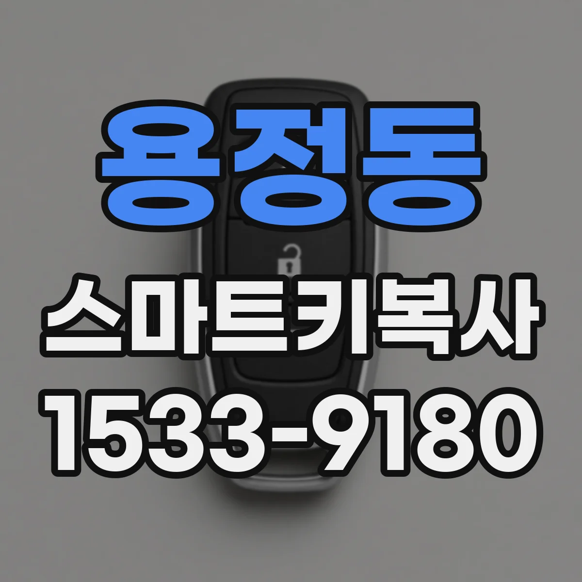 용정동 스마트키복사