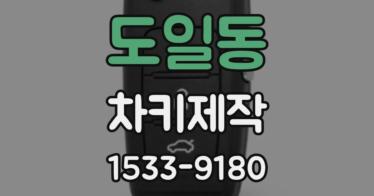 도일동 차키제작