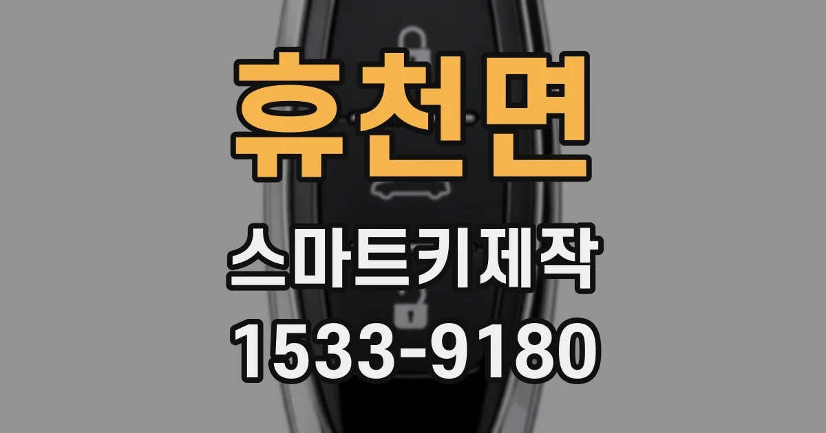 휴천면 스마트키제작