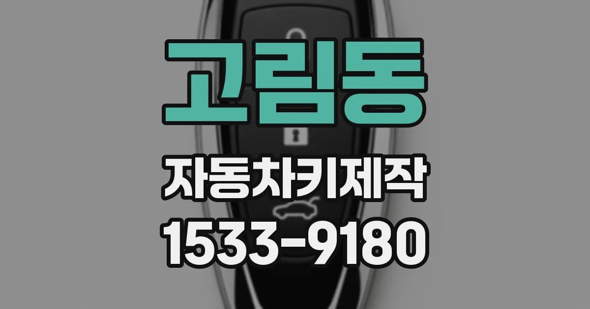 고림동 자동차키제작
