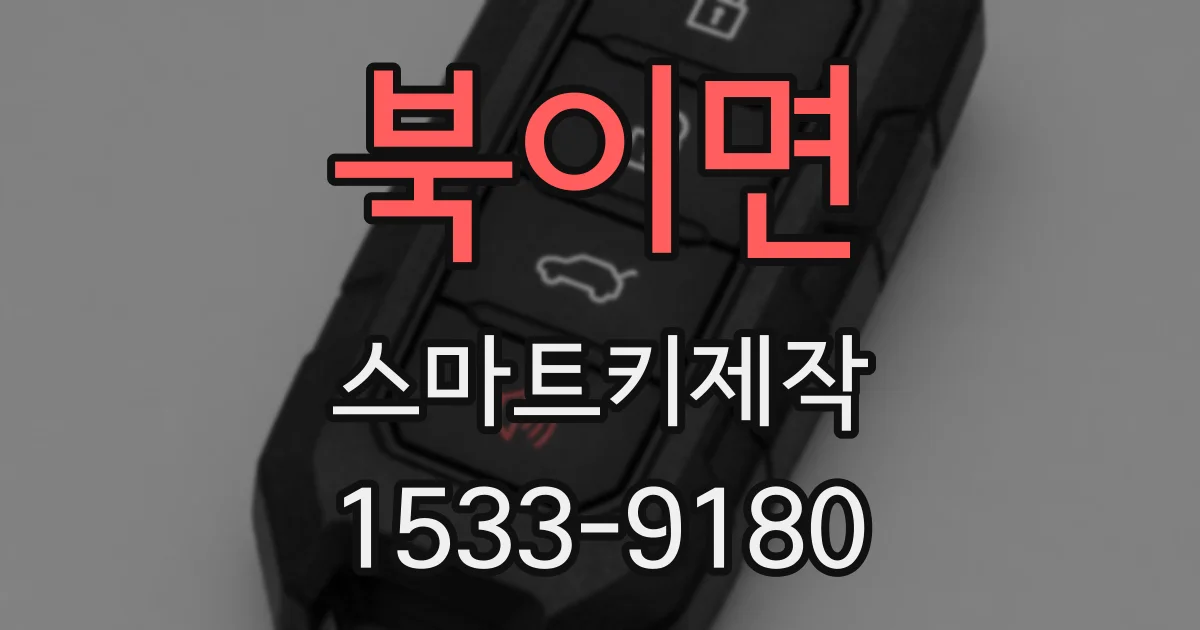 북이면 스마트키제작