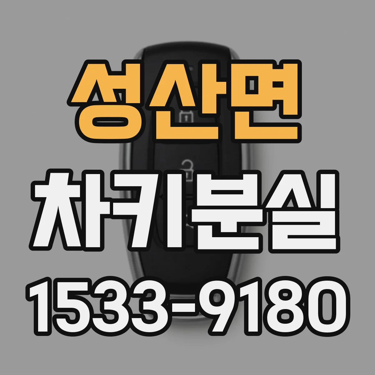성산면 차키분실