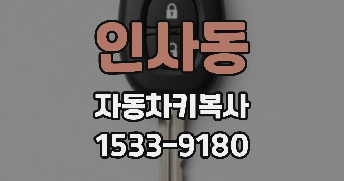 인사동 자동차키복사