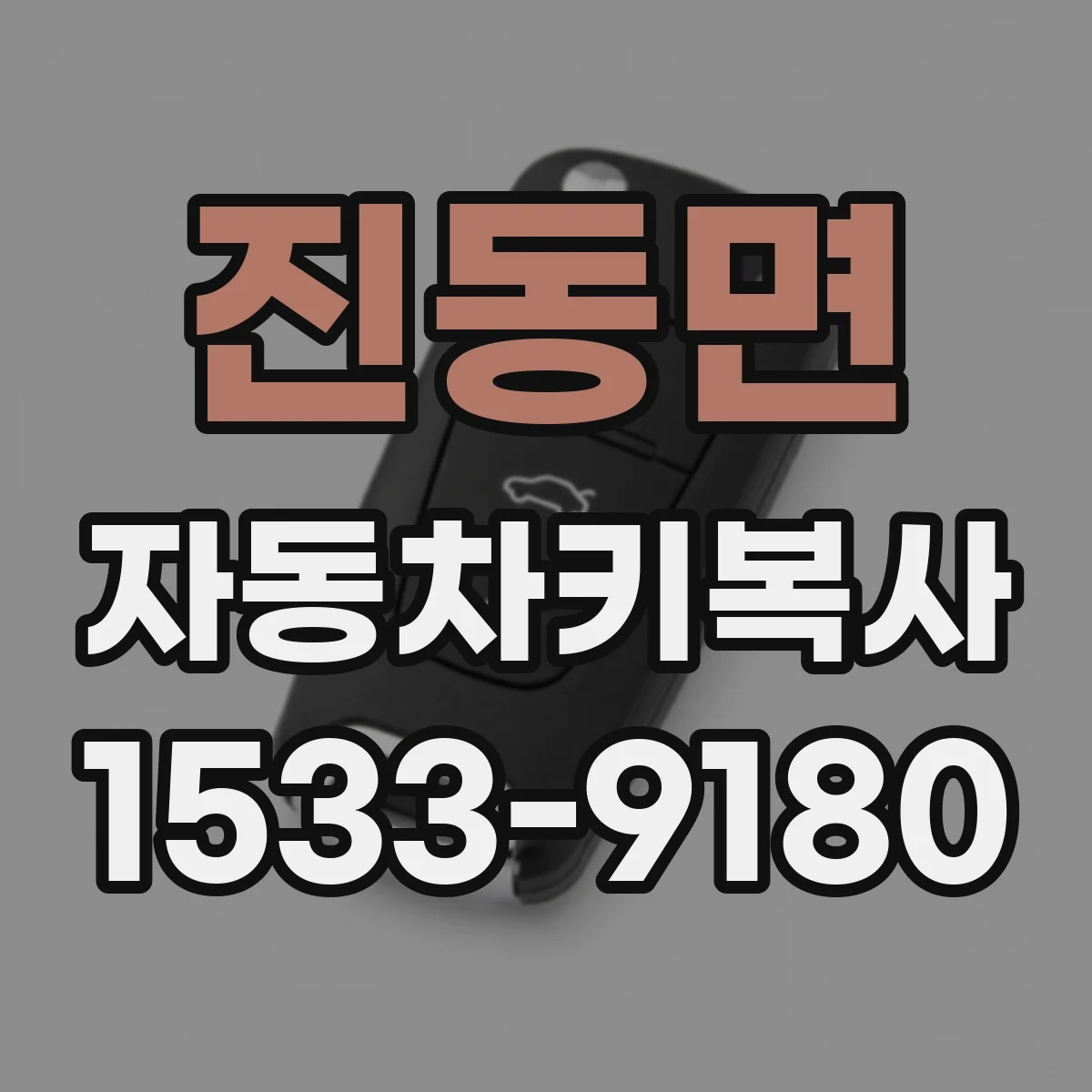 진동면 자동차키복사