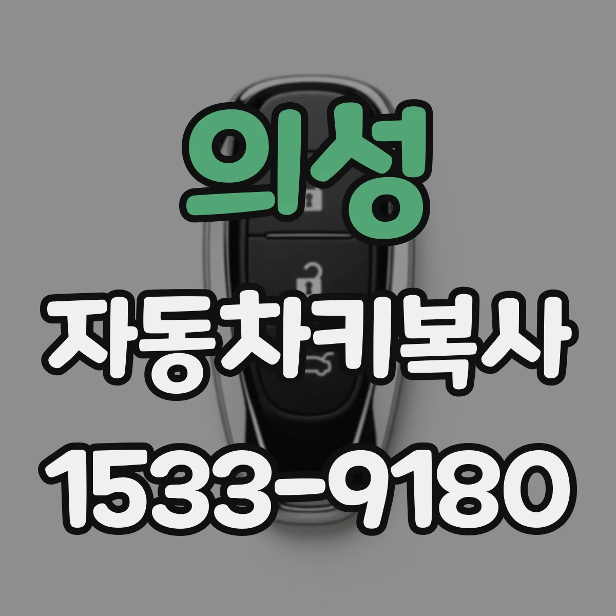 의성 자동차키복사