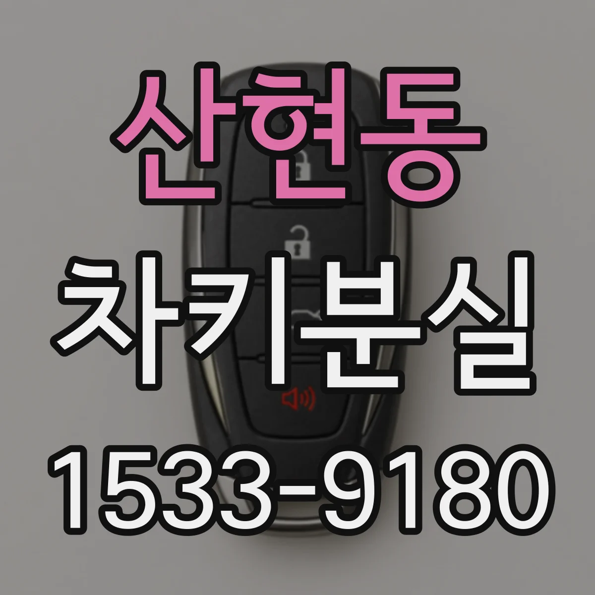 산현동 차키분실