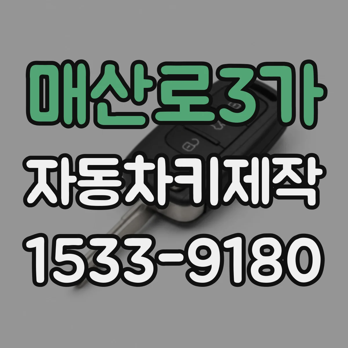 매산로3가 자동차키제작