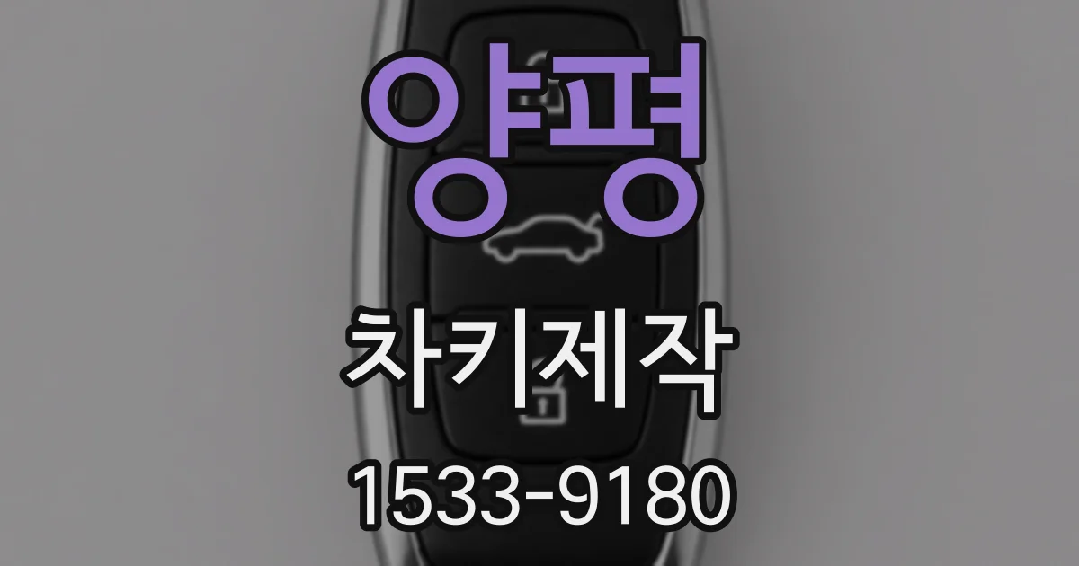 양평 차키제작