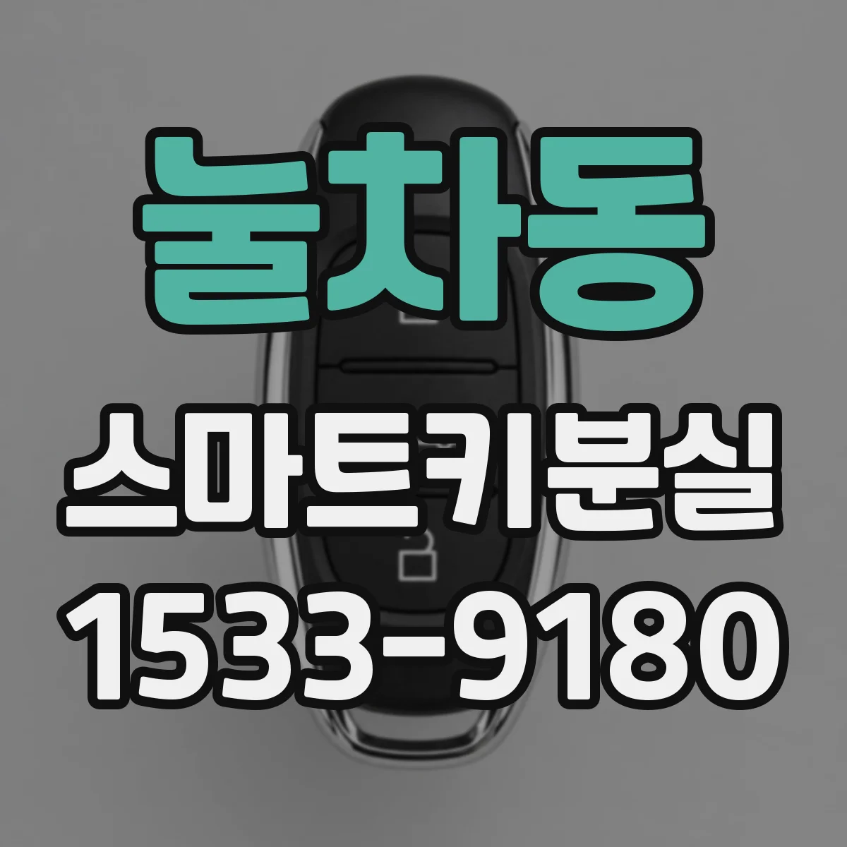 눌차동 스마트키분실