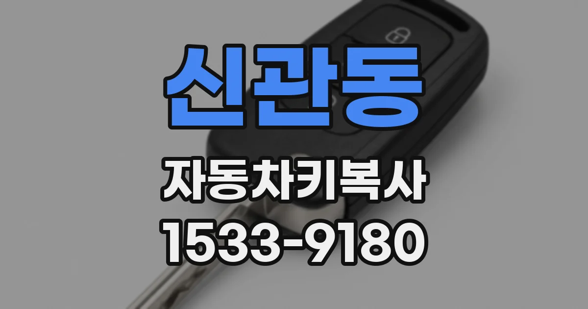 신관동 자동차키복사