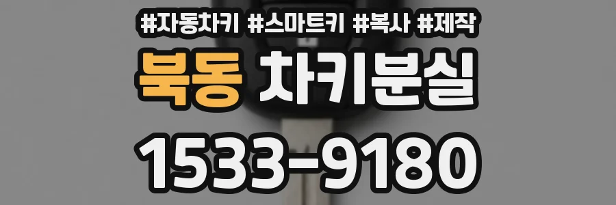 북동 차키분실