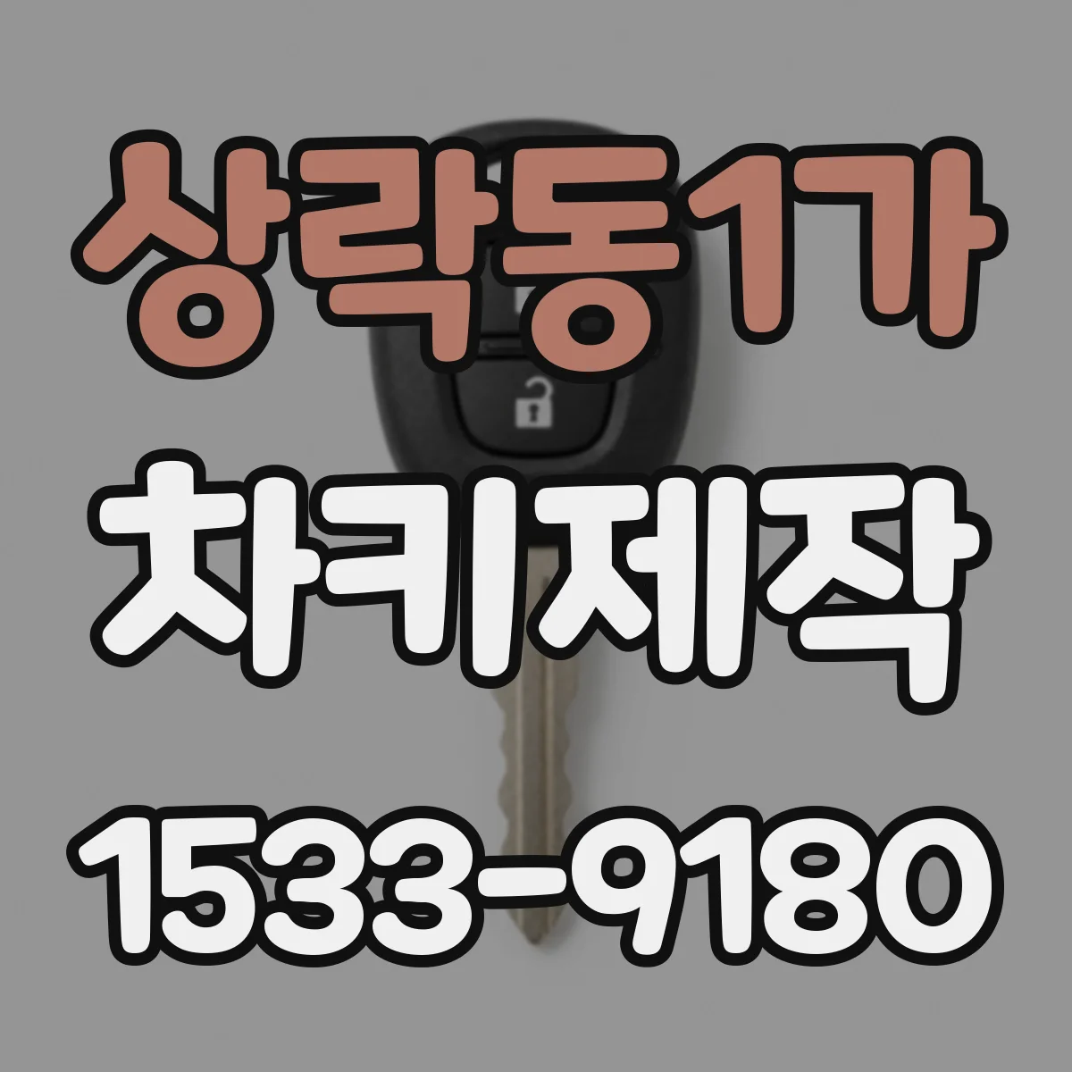 상락동1가 차키제작