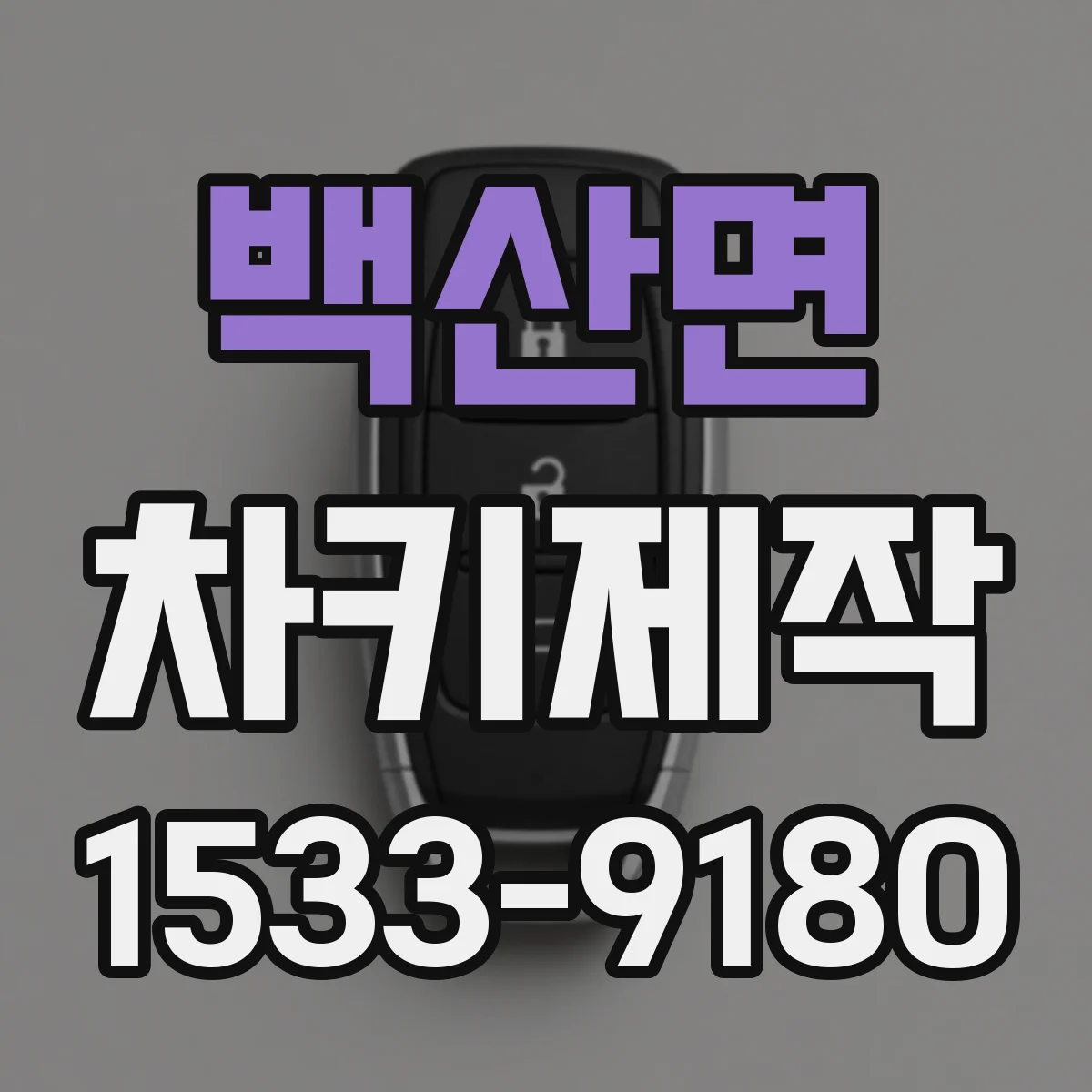 백산면 차키제작