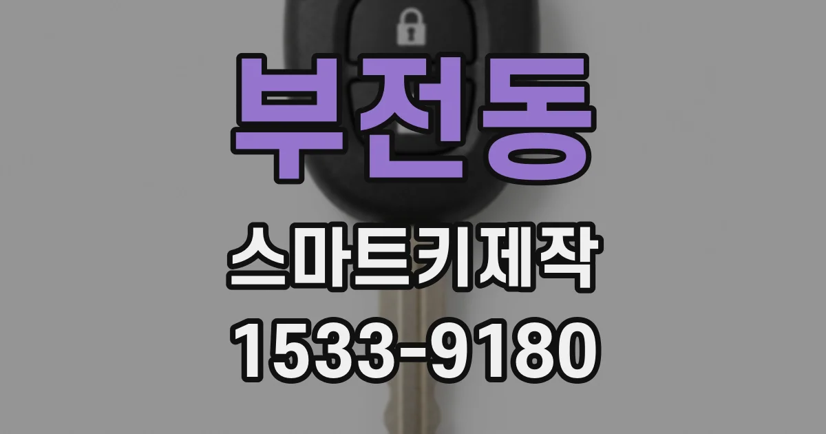 부전동 스마트키제작