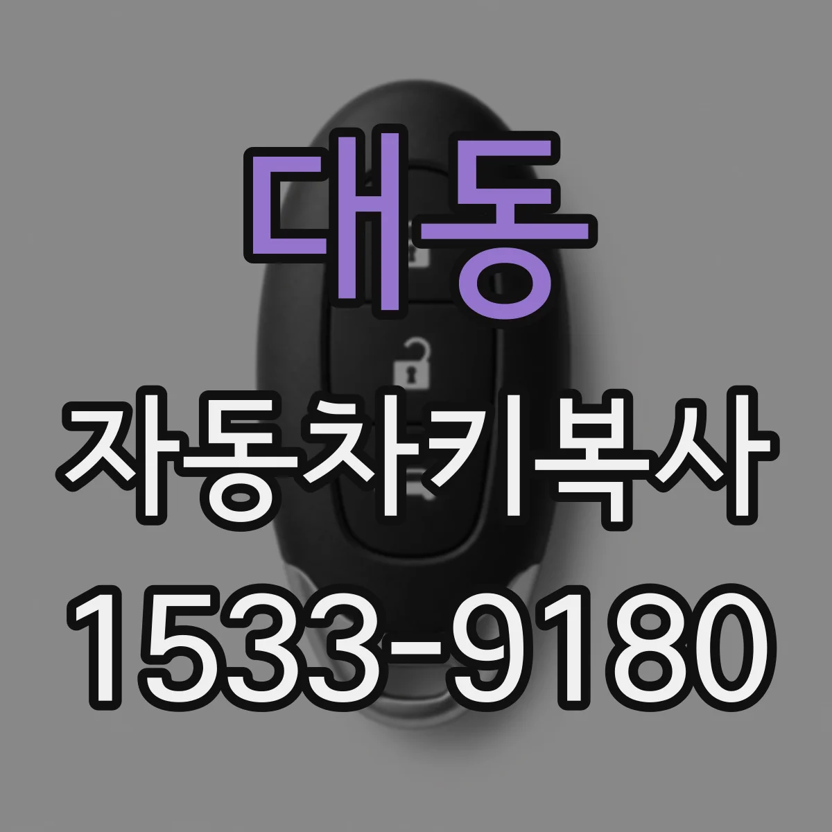 대동 자동차키복사