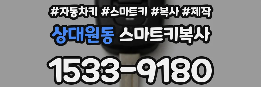 상대원동 스마트키복사