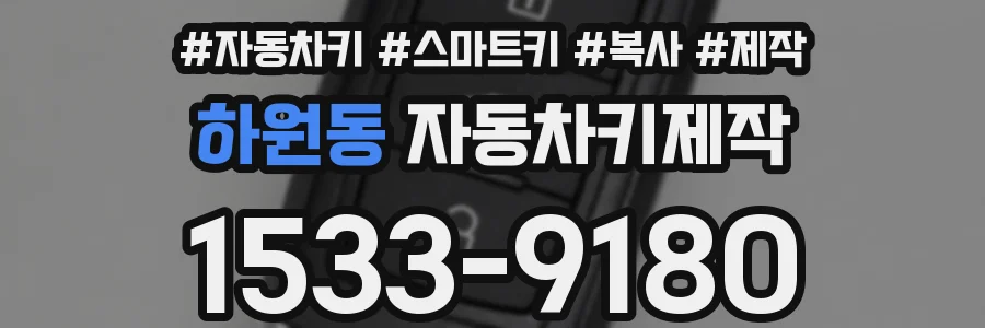 하원동 자동차키제작