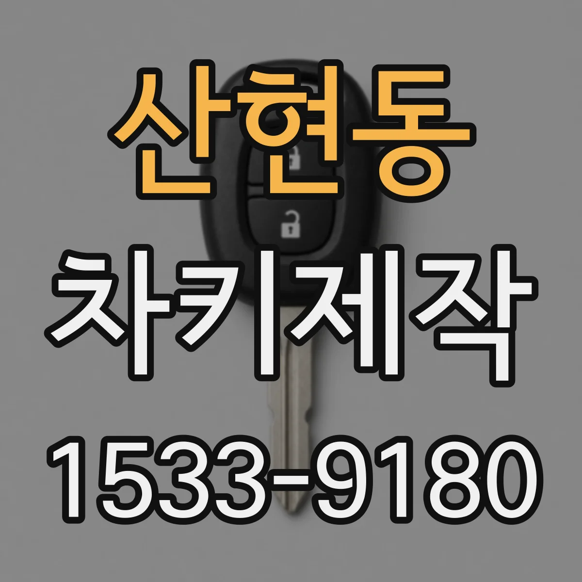 산현동 차키제작