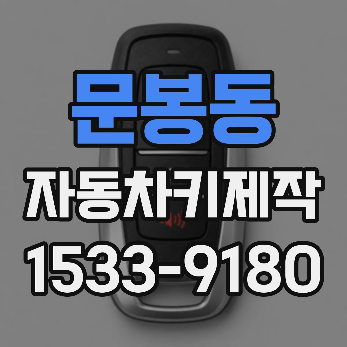 문봉동 자동차키제작