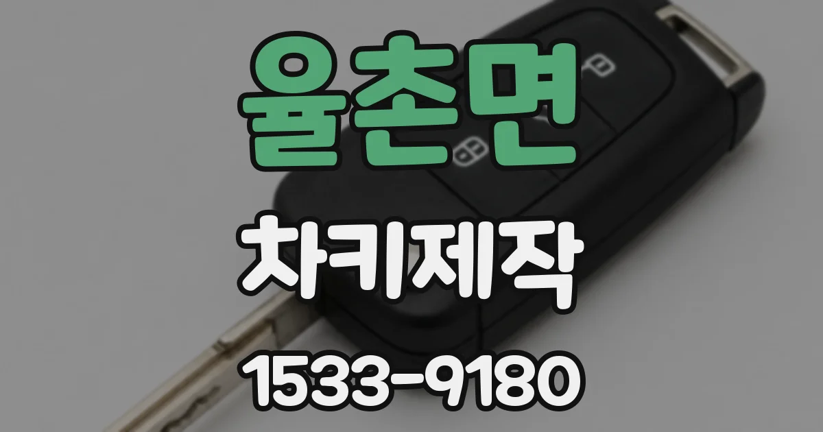 율촌면 차키제작