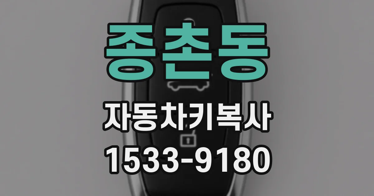 종촌동 자동차키복사