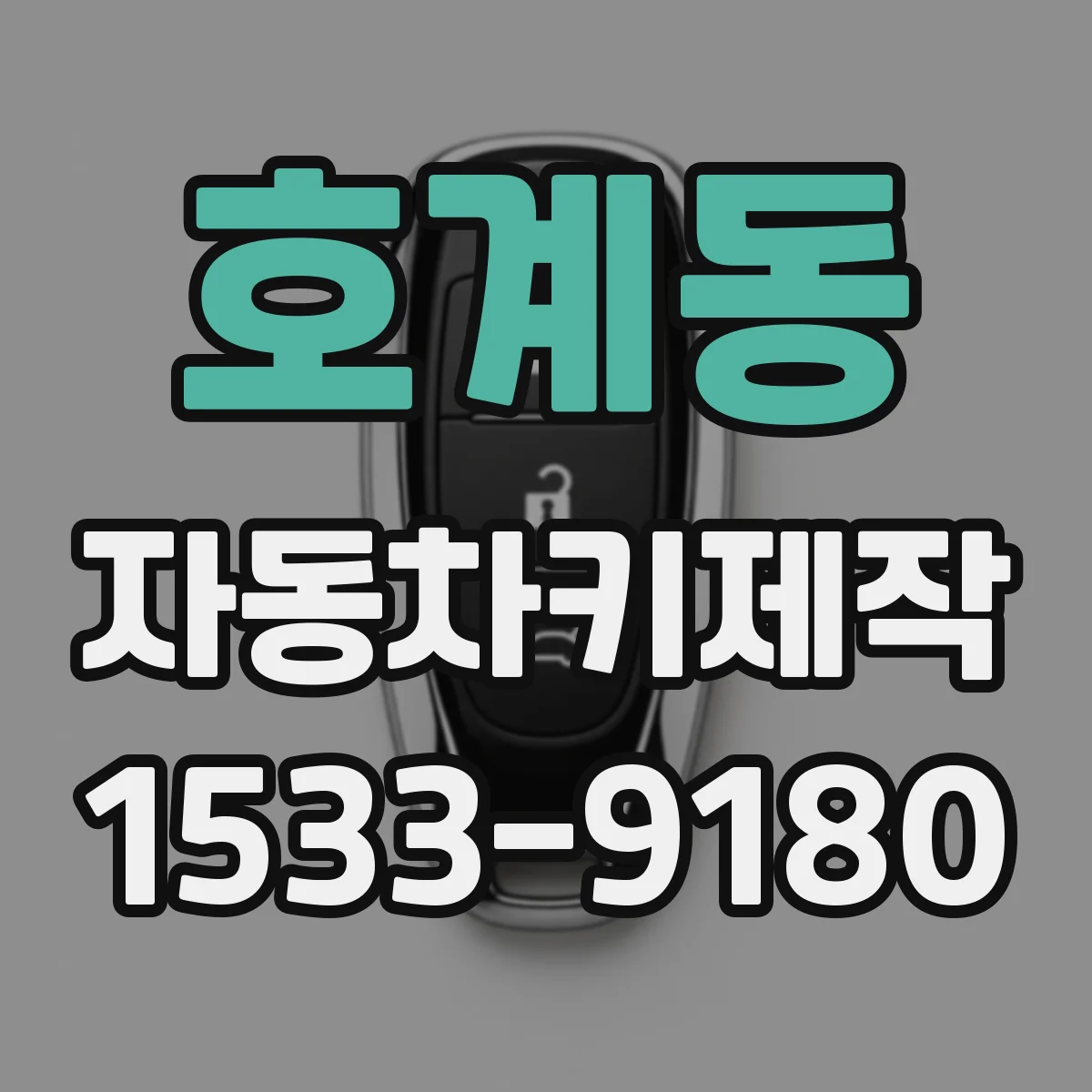 호계동 자동차키제작