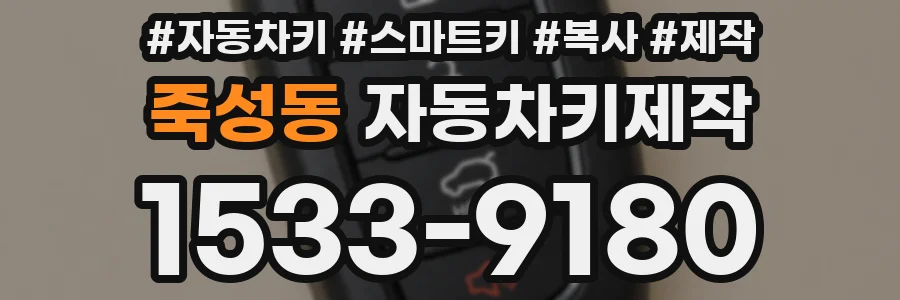 죽성동 자동차키제작