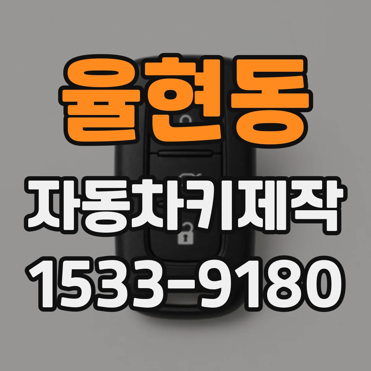 율현동 자동차키제작