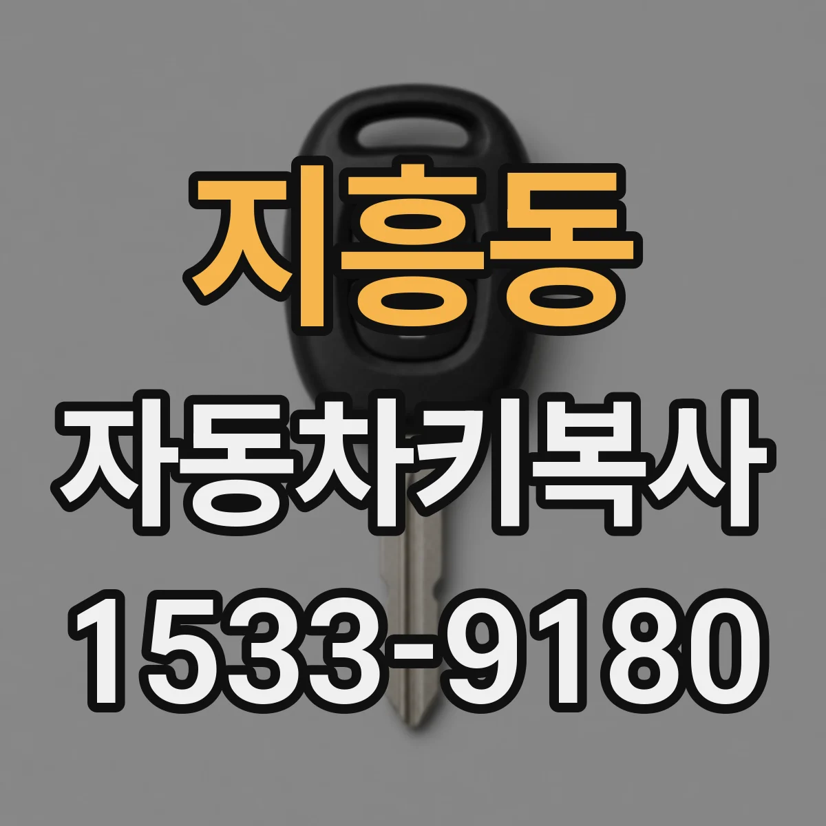 지흥동 자동차키복사