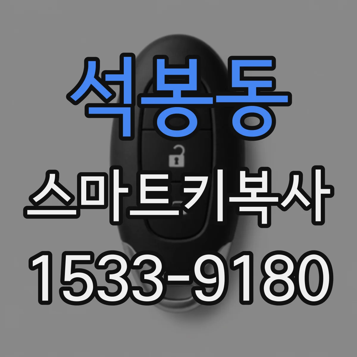 석봉동 스마트키복사