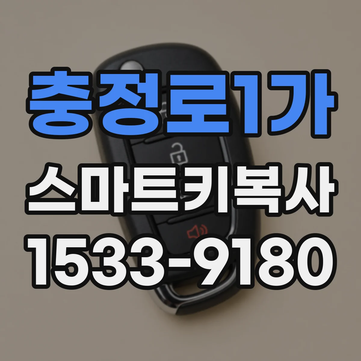 충정로1가 스마트키복사