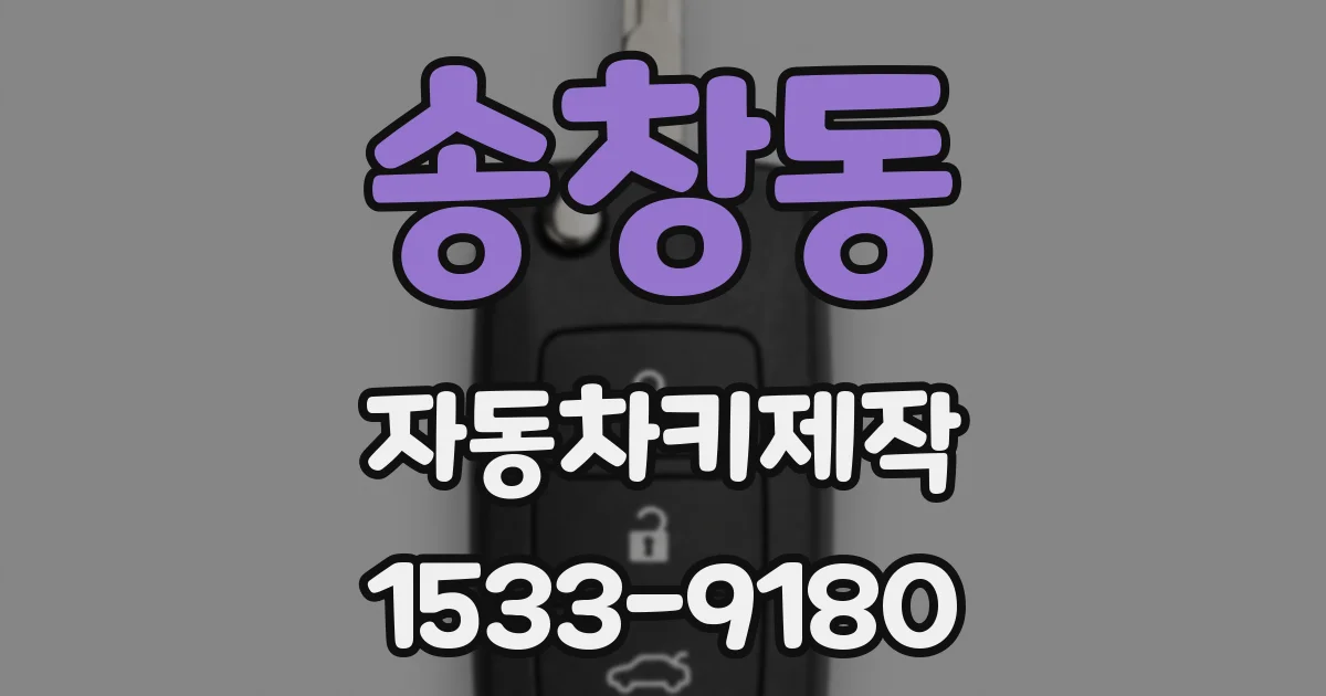송창동 자동차키제작