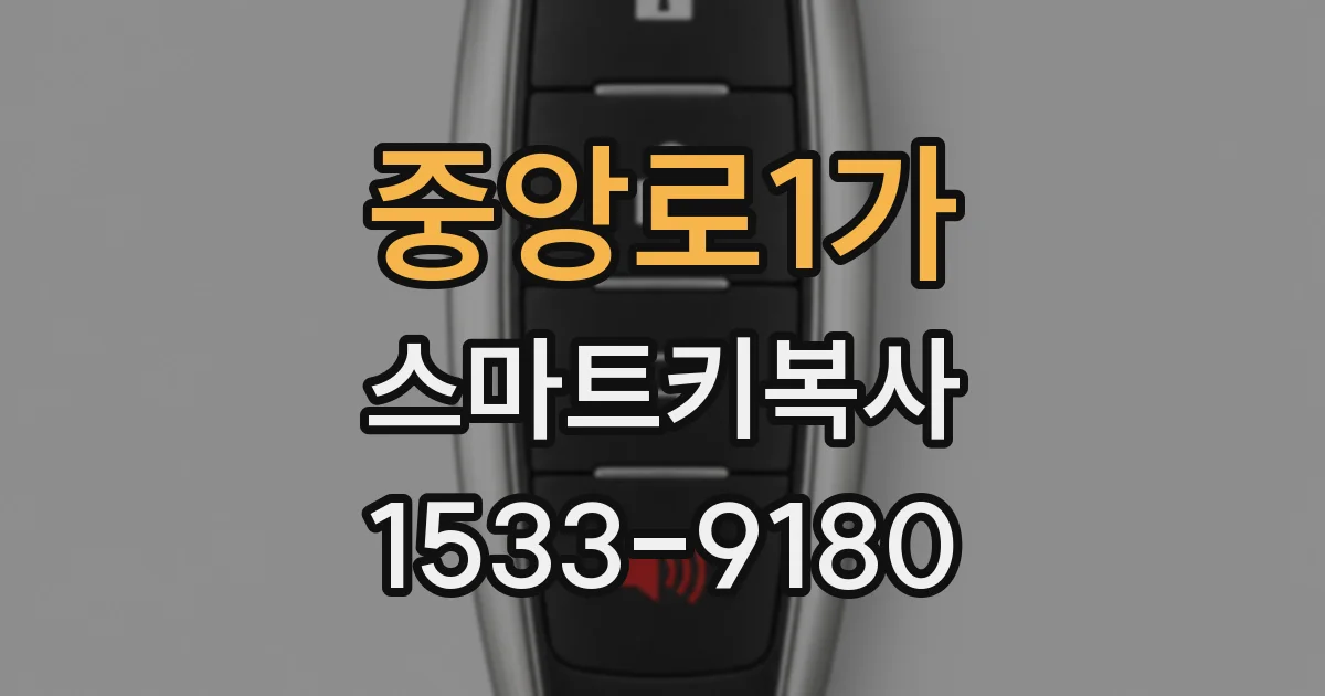 중앙로1가 스마트키복사
